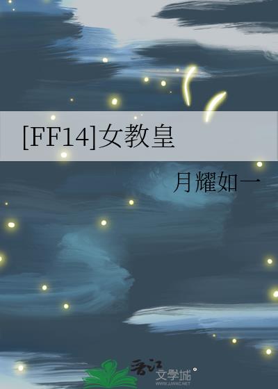 ff14教皇厅奶妈外观